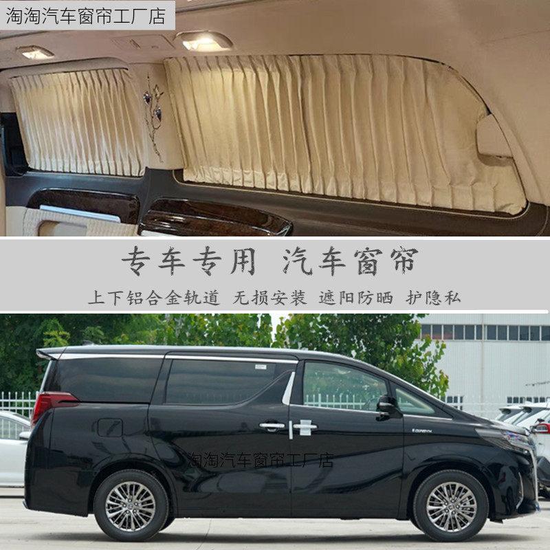 V260唯雅诺埃尔法汽车窗帘