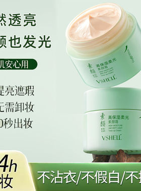 植贝高保湿柔光素颜霜 提亮肤色懒人遮瑕自然不假白水润养肤面霜