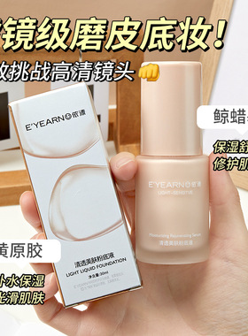 依漾清透美肤粉底液 自然轻薄控油持久遮瑕不脱妆BB霜粉底液批发