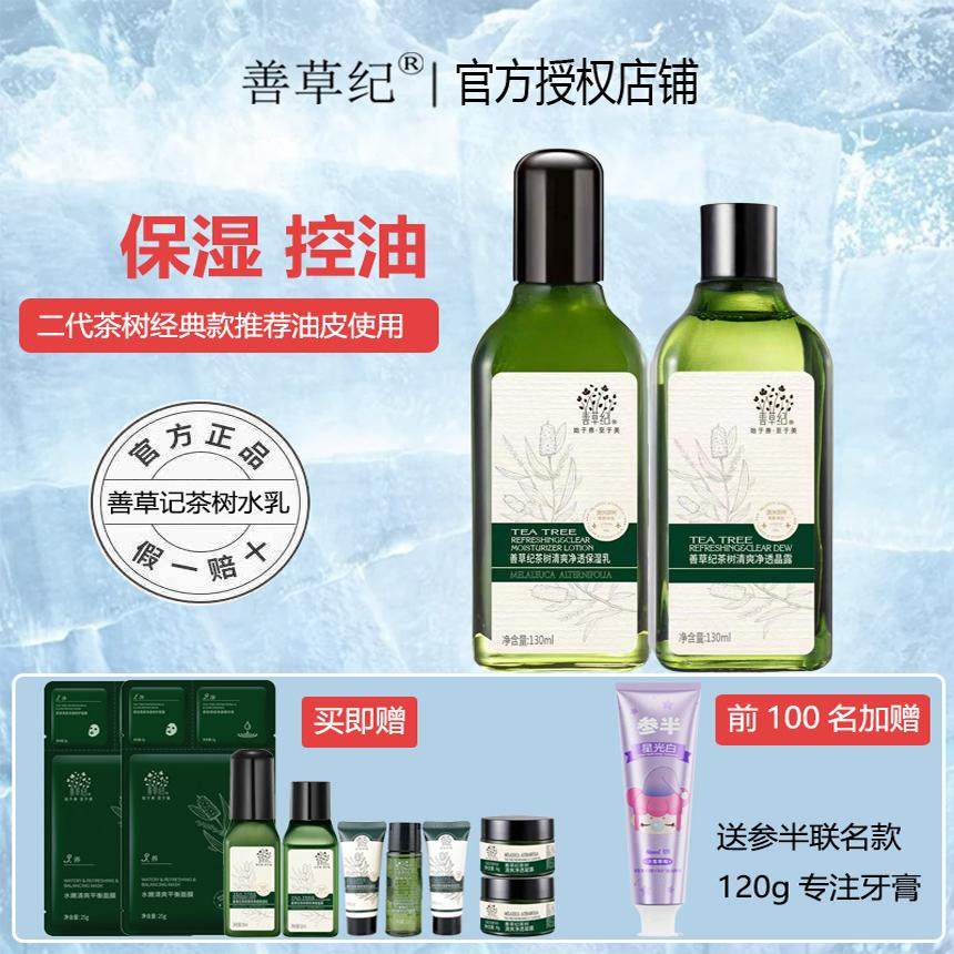 善草纪二代茶树水乳面霜油性肤质保湿控油男女肌护肤品套装精华乳