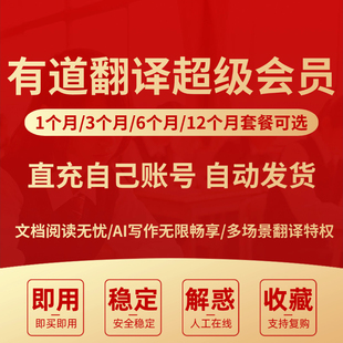 网易有道翻译会员Svip 有道词典会员vip 文档翻译超级会员Svip