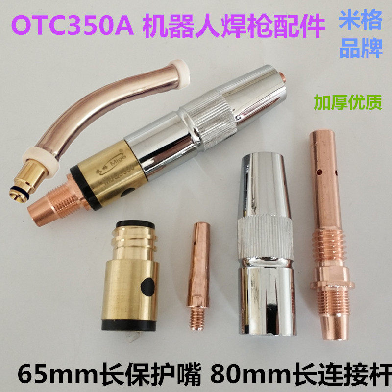 OTC350A机器人焊枪保护嘴连接杆