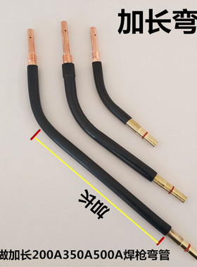 二保焊机松下350A500焊枪加长鹅颈200枪管弯管焊把弯铜管气保焊枪