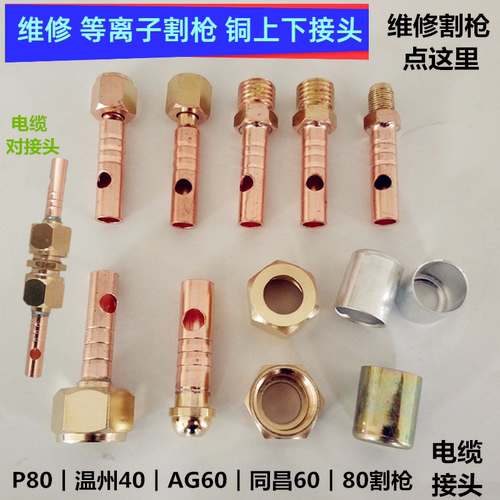 等离子切割机割枪维修接头P80