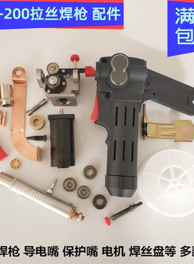 NBC200型拉丝焊枪管保护嘴导电焊丝嘴分流环电机枪把壳焊丝盘轮铜