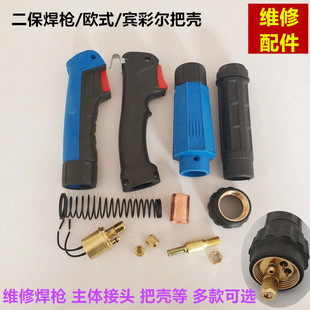 维修二保焊枪配件欧式宾彩尔15焊枪把壳铜主体接头压线套开关螺母
