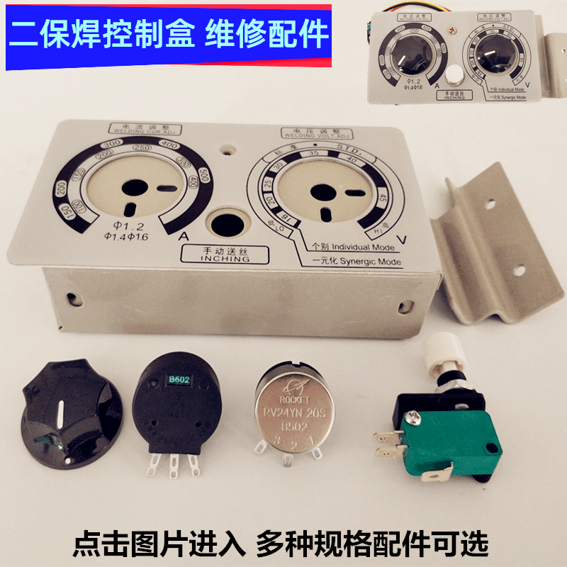 松下气保焊机nbc350A500送丝机控制电位器遥控盒点动开关旋钮外壳