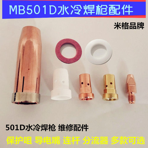 二保电焊机保护嘴宾采501D水冷焊枪绝缘垫分流器连接杆导电嘴喷嘴