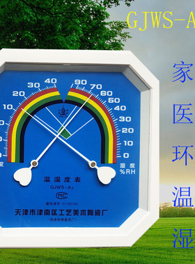 天津津南温湿度计GJWS-A2型温度湿度八角指针型医疗器械仓库医院