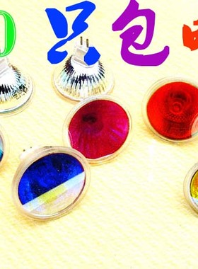 冷反射定向 灯杯 紫色 黄色 篮色 绿色 红色 MR11 220V 35W长寿命