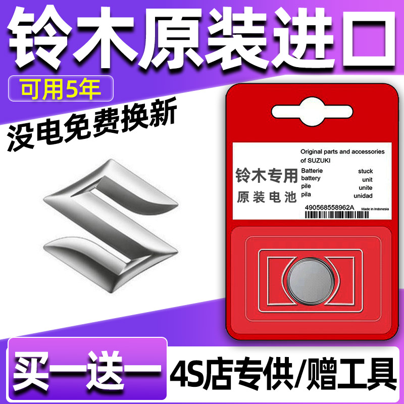 铃木羚羊维特拉锋驭浪迪汽车钥匙电池遥控器3V纽扣电子CR2032专用
