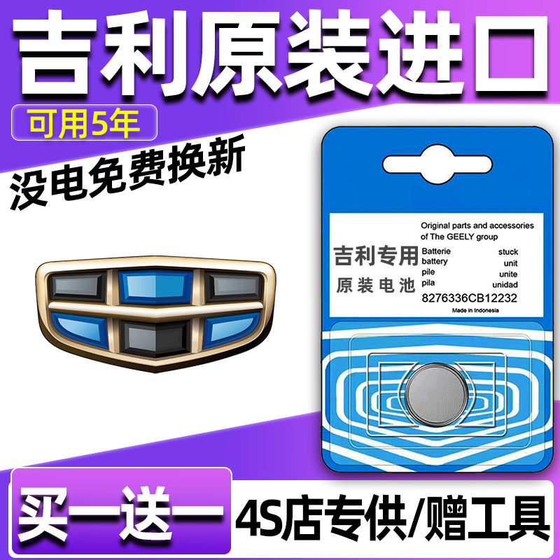 适用吉利四代S帝豪GL博越X/pro星瑞GS汽车钥匙电池遥控器纽扣电子