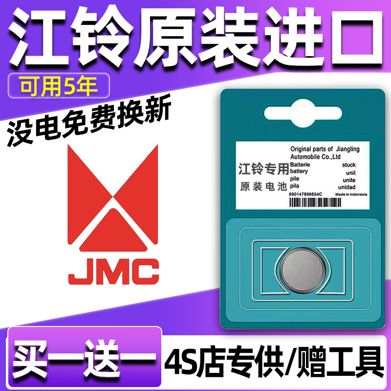 江铃福顺宝典特顺大道易至EV3/EX5汽车钥匙电池遥控器纽扣CR2032