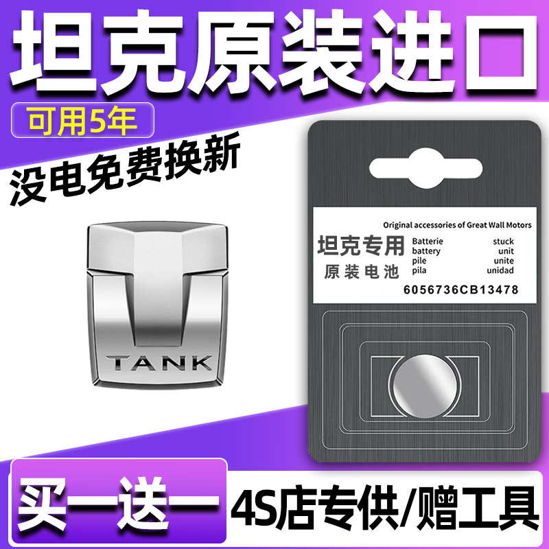 长城TANK赛博坦克300/坦克500汽车钥匙遥控器CR2032-3V纽扣电池