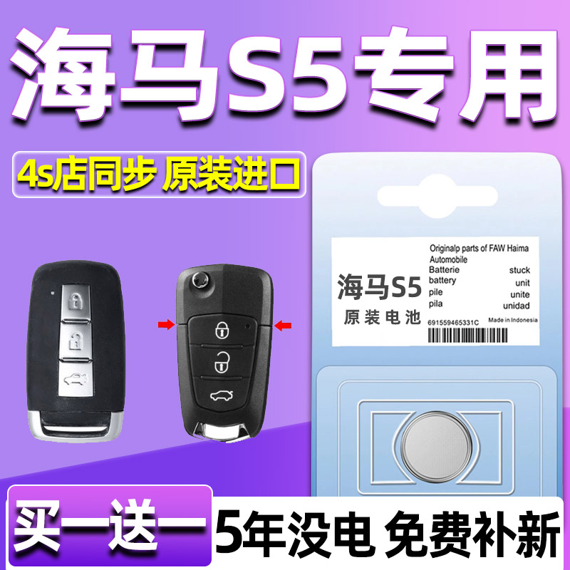 适用海马S5车钥匙电池原装 2014-19款海马S5青春版遥控器纽扣电子