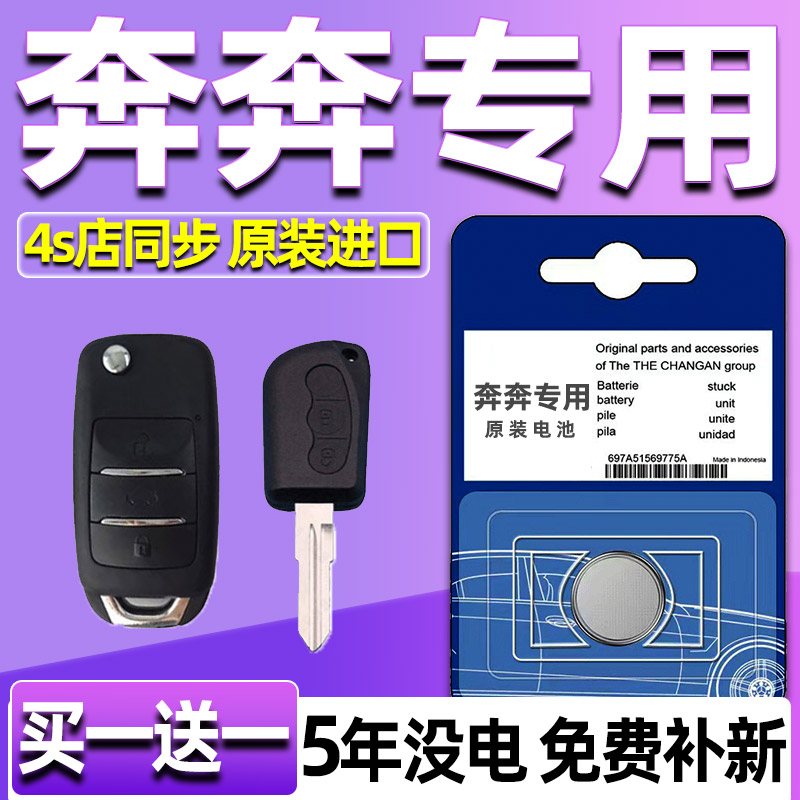 长安新奔奔MINI汽车钥匙电池原装CR2032原厂专用遥控器纽扣电子