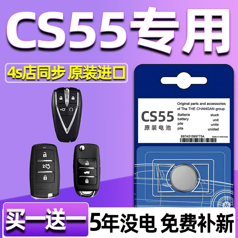 适用长安CS55汽车钥匙电池车遥控器cs55plus第二代电子原装CR2032