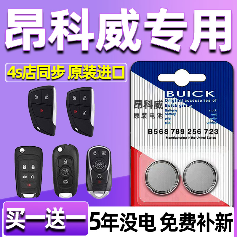 适用 别克昂科威PLUS汽车钥匙电池 智能锁匙遥控器CR2450纽扣电子