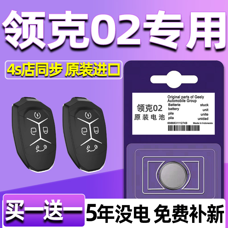 适用 领克02钥匙电池 汽车智能遥控器纽扣电磁子CR2032专用3V