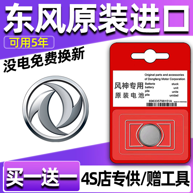 东风风神A9/AX1/AX3/AX4/D01/AX5/EX1汽车钥匙电池遥控器纽扣电子