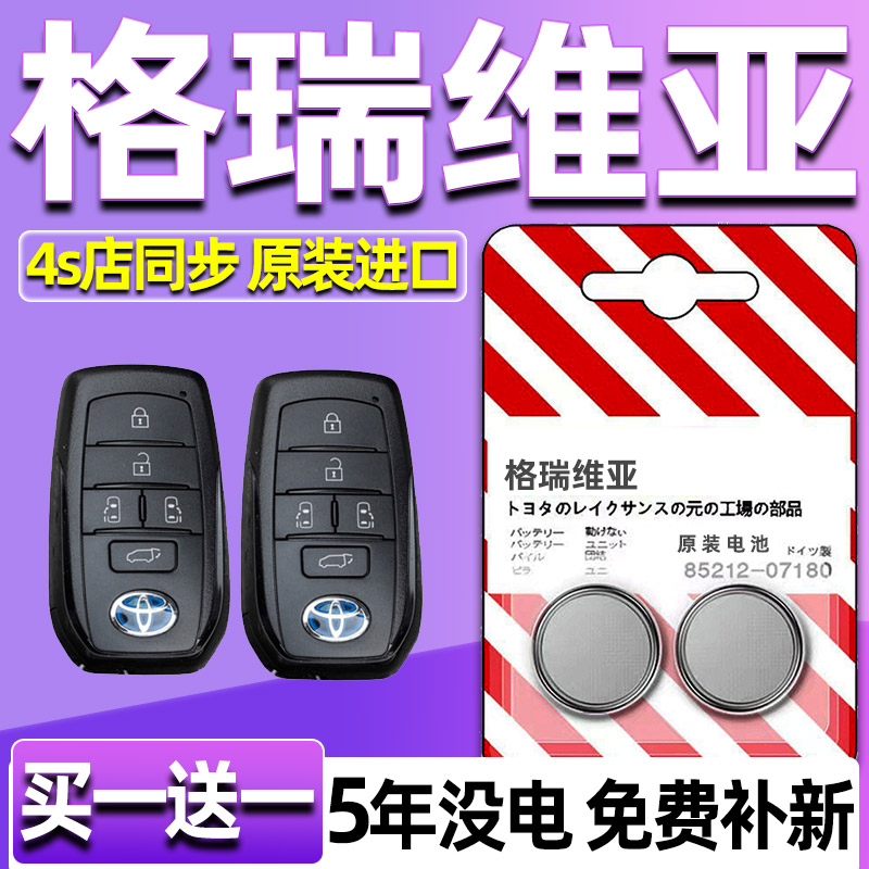 适用丰田格瑞维亚钥匙电池 2022款汽车智能遥控器纽扣电子CR2450