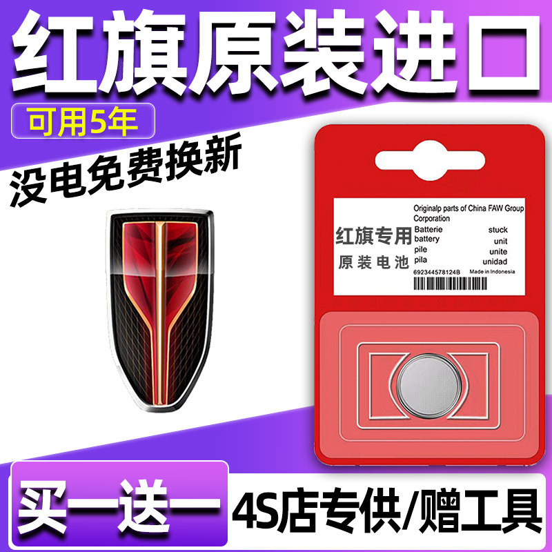 红旗LS7/HQ9/L5/H6/E/H9汽车钥匙电池遥控器3V纽扣电子CR2032气车