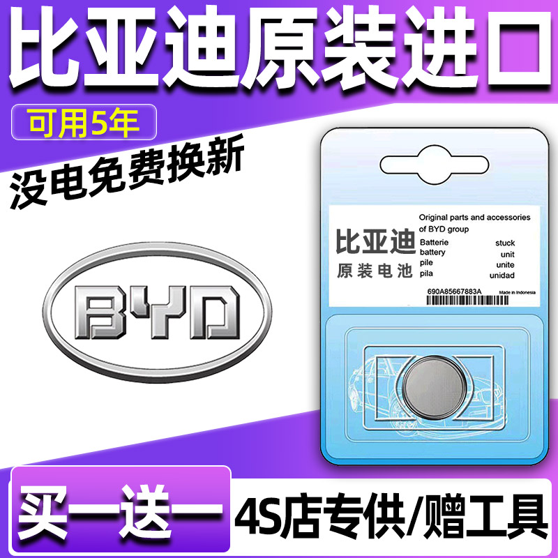比亚迪E1/E5/G5/F6/G6/思锐/S8汽车钥匙电池遥控器纽扣电子CR2032