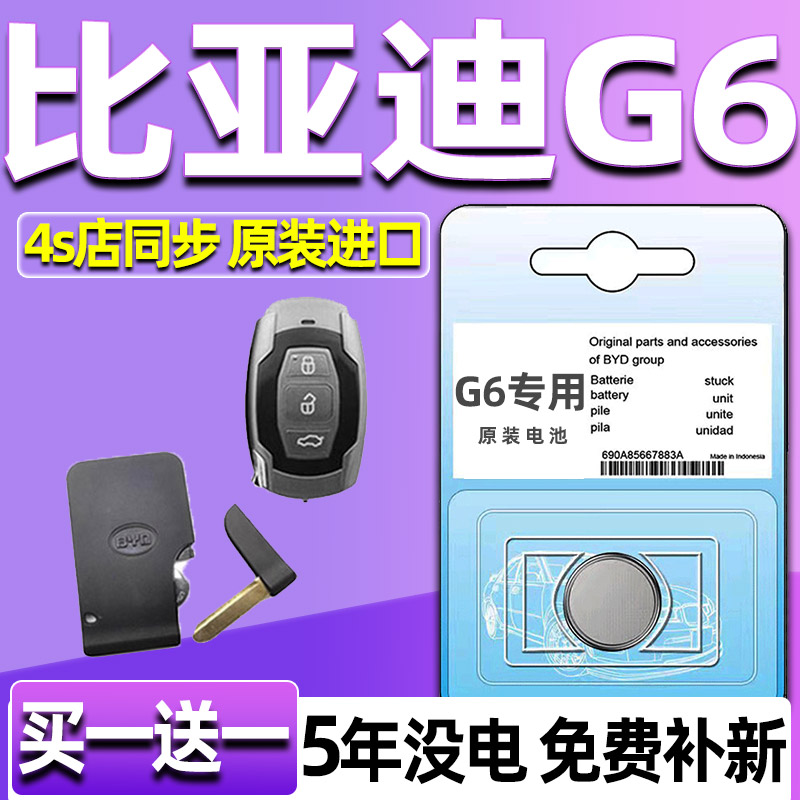 适用比亚迪G6汽车钥匙电池原装CR1632原厂专用智能遥控器纽扣3v