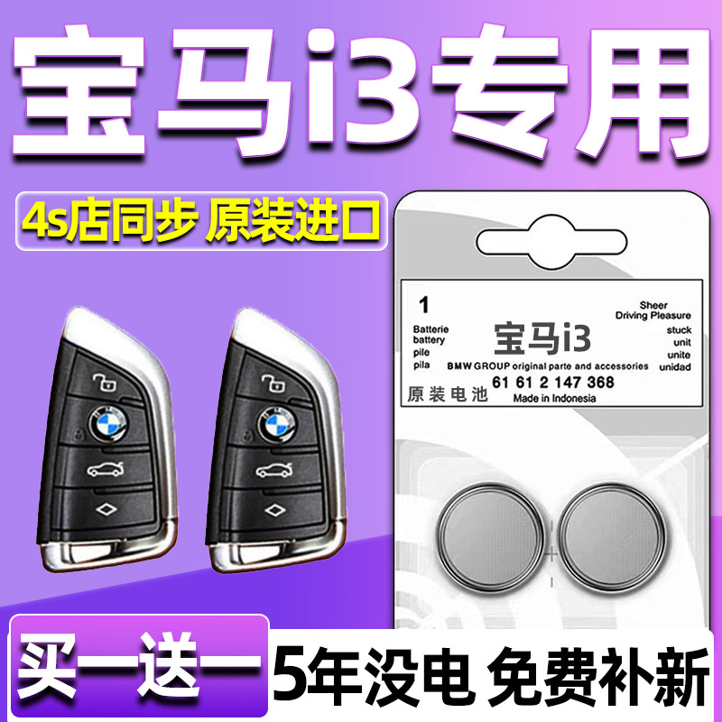 宝马i3专用汽车钥匙电池遥控器智能纽扣电子2450原装液晶刀锋2032