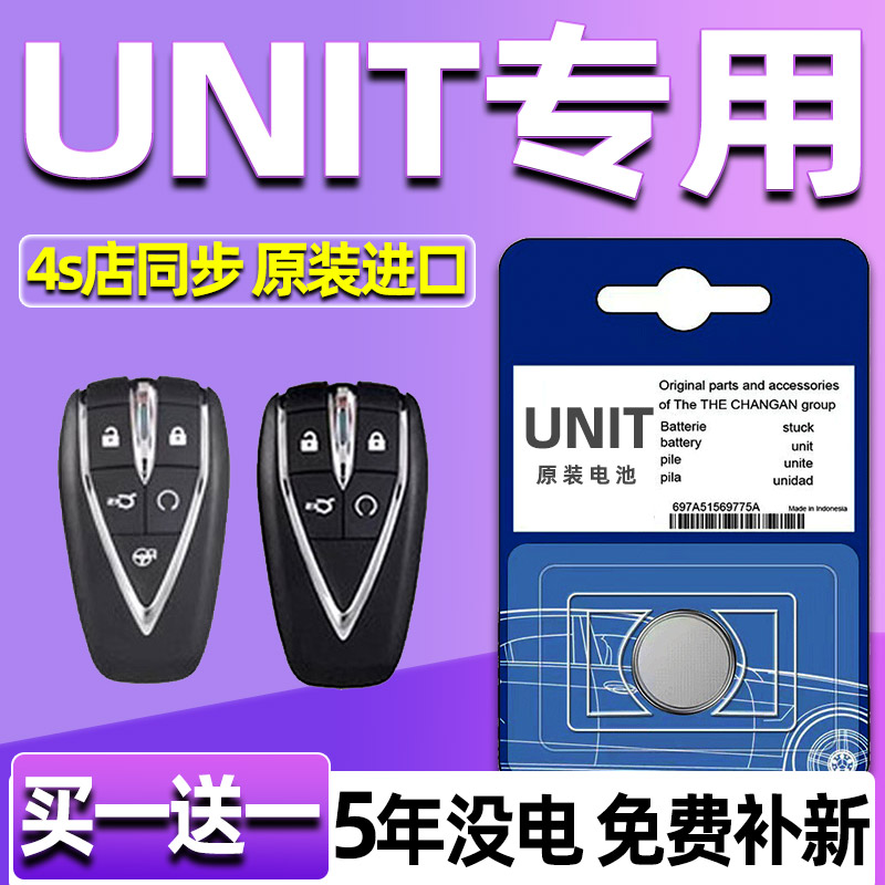 适用长安unit汽车钥匙电池 车遥控器uni一t电子CR2032专用3V