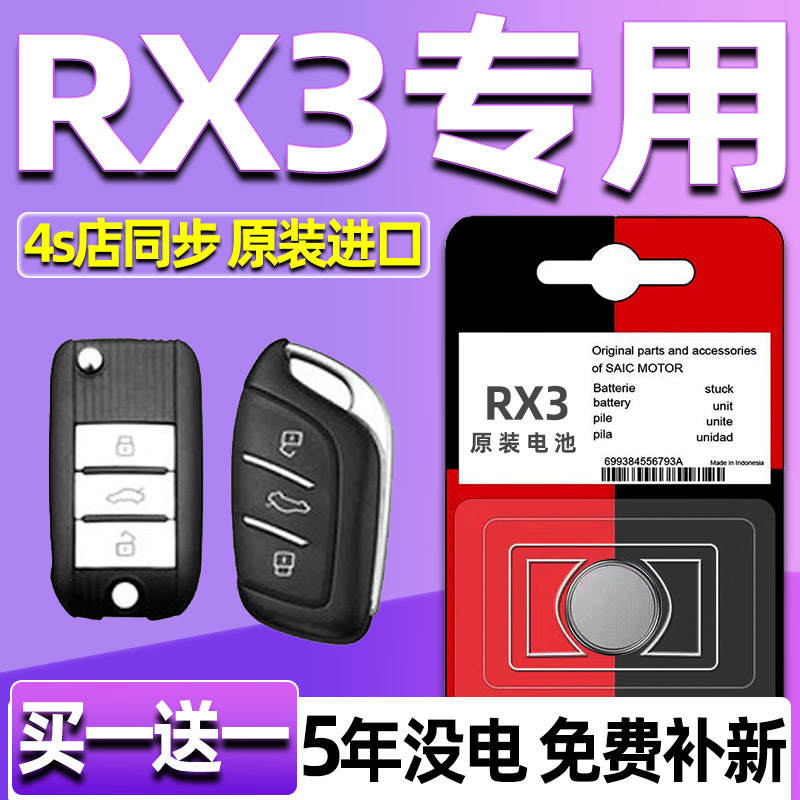 适用荣威rx3车钥匙电池 荣威rx3 RX3 PRO ROEWE 汽车遥控器电子