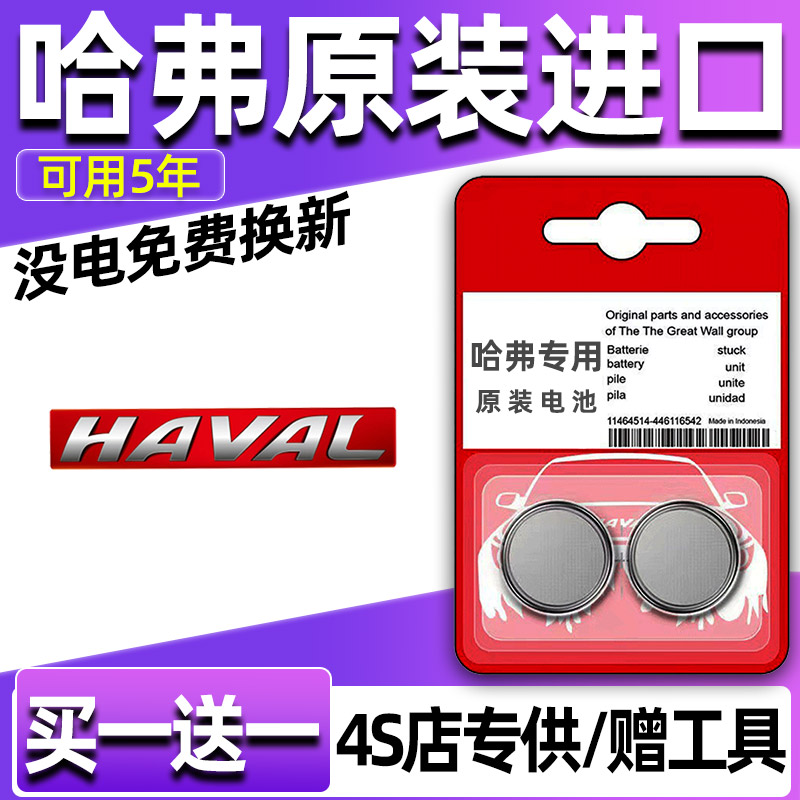 长城哈弗H6/S/H2/M6/F7/F5/H4哈佛第三代酷派汽车钥匙电池遥控器