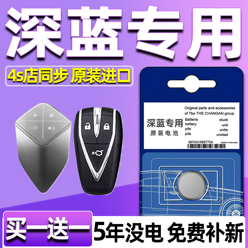 适用长安深蓝SL03 S7汽车钥匙电池S07 S05智能SL07遥控器纽扣电子