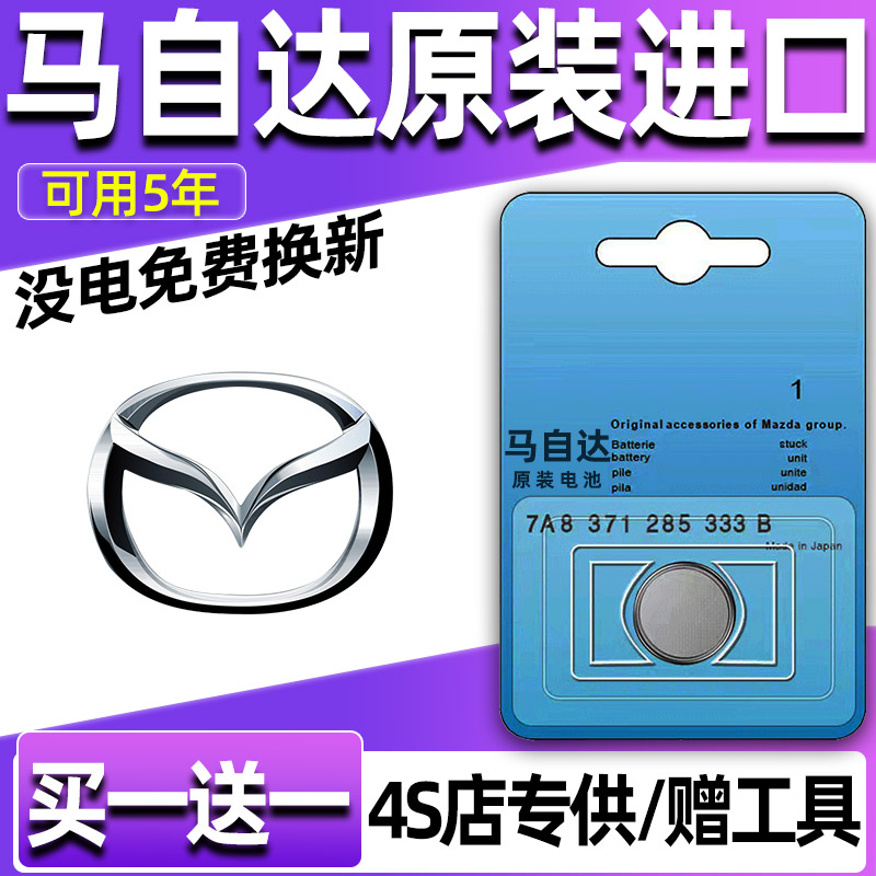 马自达CX7/8/CX3/5/CX9/MX5汽车钥匙电池遥控器3V纽扣电子CR2032
