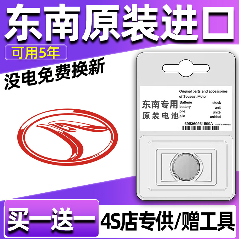 东南DX7/DX3/菱悦v3/V5菱致DX5汽车钥匙电池遥控器纽扣电子CR2032