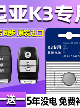 适用起亚K3汽车钥匙电池车遥控器智能纽扣电子原装CR2032-3V专用