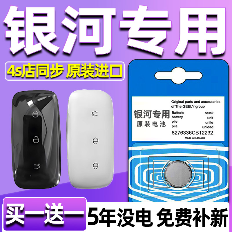 适用于吉利银河汽车钥匙电池2324新款E8 E5 L6 L7PLUS遥控器电池