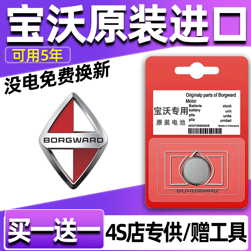 适用宝沃BX5/BX7/BX3/BXI7/BX6汽车钥匙遥控器CR2032-3V纽扣电池