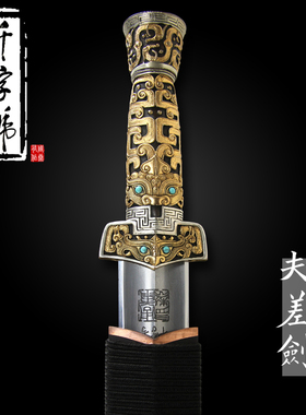 夫差剑龙泉千字号宝剑花纹钢手工剑一体防身刀剑冷兵器未开刃