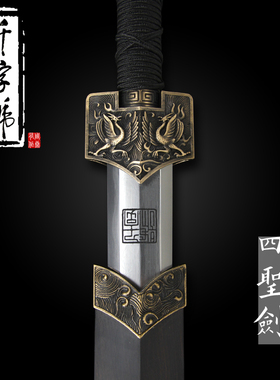 四圣剑龙泉千字号宝剑花纹钢手工剑一体防身刀剑冷兵器未开刃