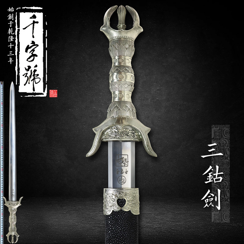 三钴剑不动明王龙泉千字号手工刀剑花纹钢工艺品摆件冷兵器未开刃