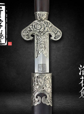 洛花剑龙泉千字号宝剑一体四面清剑防身工艺品收藏冷兵器未开刃
