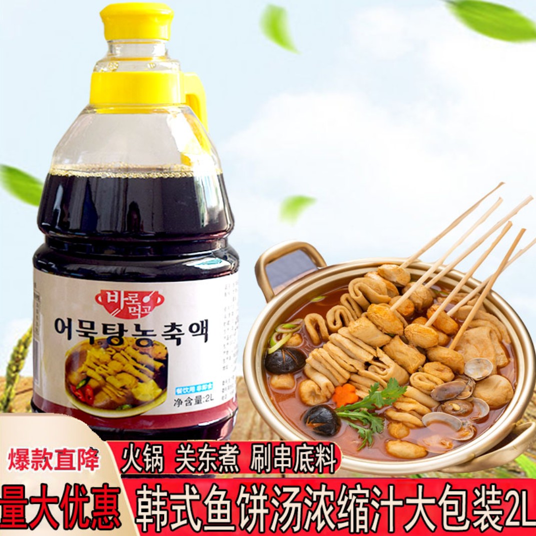 韩式鱼饼汤浓缩汁2kg甜不辣韩国鱼糕海鲜饼料关东煮食品火锅食材