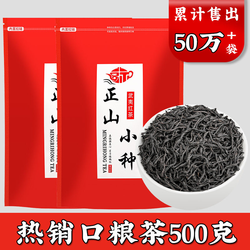 特级武夷山正山小种红茶袋装500g图片