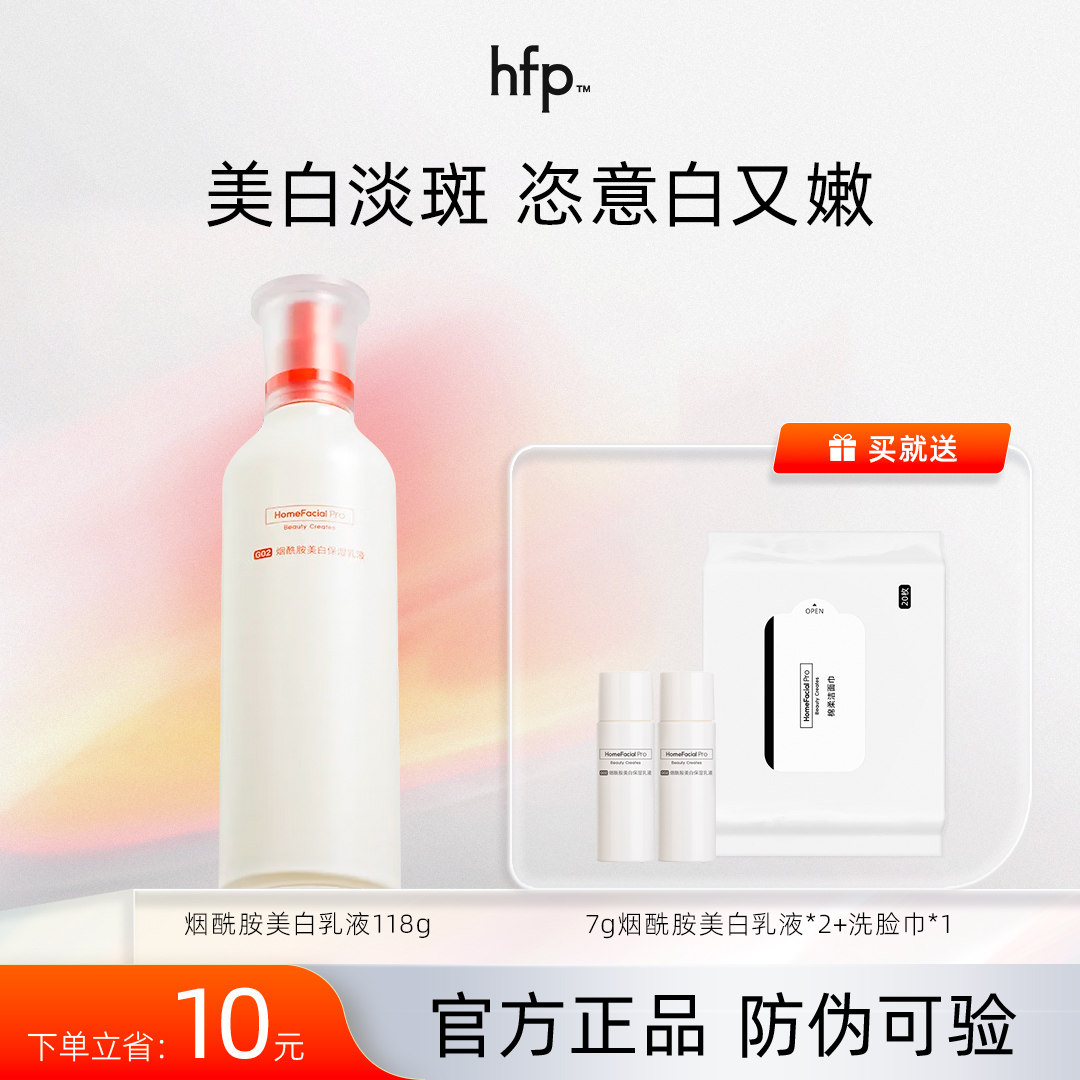 hfp烟酰胺美白保湿乳液买一发三图片