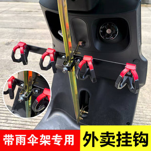 雨伞架专用电动车挂钩外卖横杆遮阳伞钩电瓶摩托车挂钩防脱落餐勾
