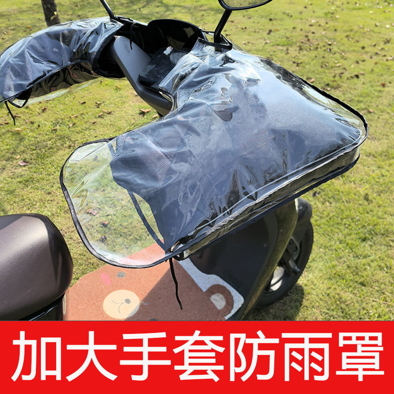 加大防水套电动车手把套PVC透明防雨罩摩托车挡风护手套外壳通用