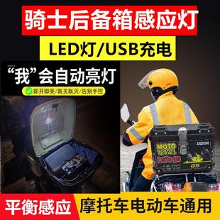 踏板摩托车尾箱感应灯九号电动车储物箱外卖后备箱改装座桶开启灯