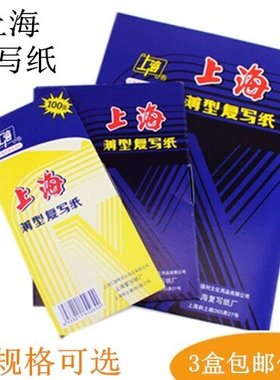 3本包邮100张上海牌2839/274/222复写纸蓝色32/16K双面A4复印纸a5