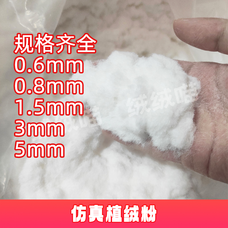 仿真捏捏植绒粉白色黑粉裹猫爪硅胶静电绒毛3mm5/1.5/0.8/0.6超细